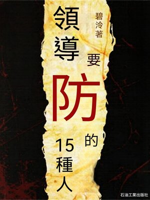 cover image of 領導要防的15種人